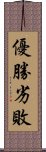 優勝劣敗 Scroll