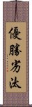 優勝劣汰 Scroll