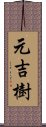 元吉樹 Scroll