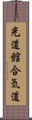 Kodokan Aikido Scroll