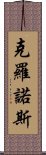 克羅諾斯 Scroll