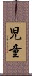 Child (Japanese only) Scroll