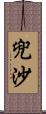 兜沙 Scroll