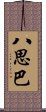 八思巴 Scroll