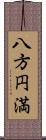 八方円満 Scroll