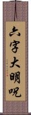 六字大明呪 Scroll