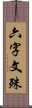 六字文殊 Scroll