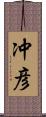 冲彦 Scroll