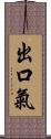 出口氣 Scroll