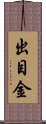 出目金 Scroll