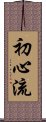 Shoshin-Ryu Scroll