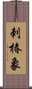 刺椿象 Scroll