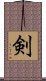 Sword (Japanese) Scroll