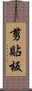 剪貼板 Scroll