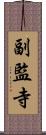 副監寺 Scroll