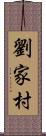 劉家村 Scroll