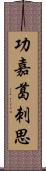 功嘉葛刺思 Scroll