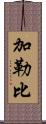 加勒比 Scroll