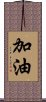 加油 Scroll