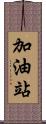 加油站 Scroll