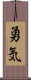 Courage (Japanese) Scroll