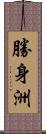 勝身洲 Scroll