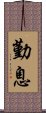 勤息 Scroll