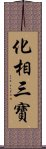 化相三寶 Scroll