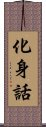 化身話 Scroll