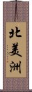 北美洲 Scroll