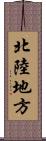 北陸地方 Scroll