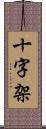 十字架 Scroll