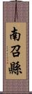 南召縣 Scroll