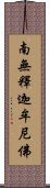 Namo Shakyamuni Buddha Scroll