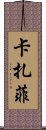 卡扎菲 Scroll