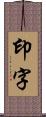 印字 Scroll