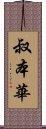 叔本華 Scroll