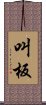 叫板 Scroll