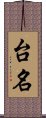 台名 Scroll