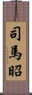 司馬昭 Scroll