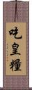 吃皇糧 Scroll