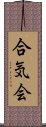 Aikikai Scroll