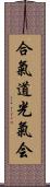 Aikido Kokikai Scroll