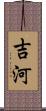 吉河 Scroll