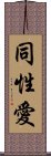 Homosexual / Gay (Japanese) Scroll