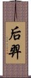 后羿 Scroll