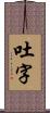 吐字 Scroll