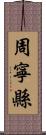 周寧縣 Scroll