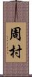 周村 Scroll