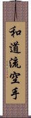 Wado-Ryu Karate Scroll